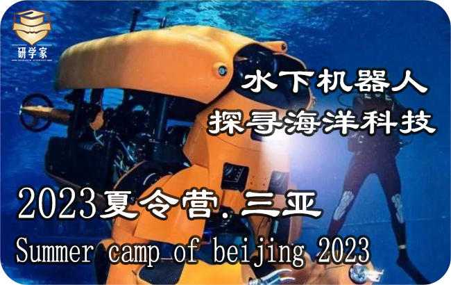 江西2023夏令营【七天六晚】海南三亚海洋科技研学营