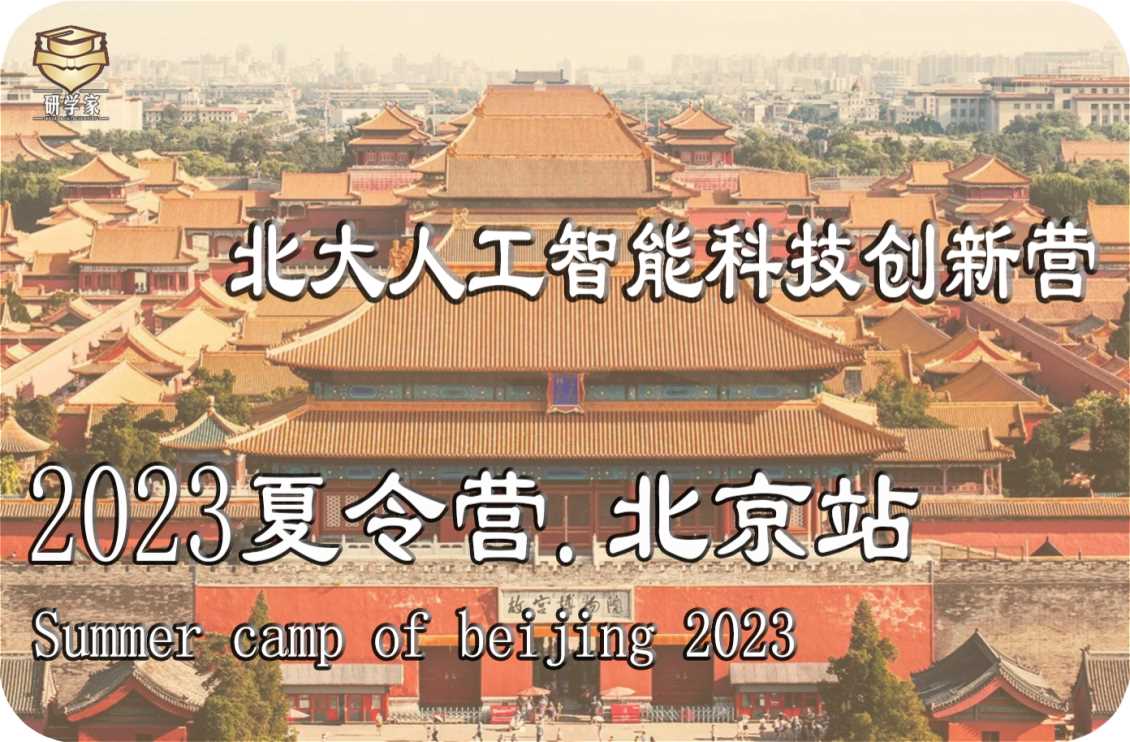 江西2023夏令营【七天六晚】北京人工智能科技营